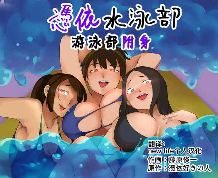 [Hyoui Lover (Fujiwara Shunichi)] Hyoui Suieibu｜游泳部附身 [new life个人汉化]