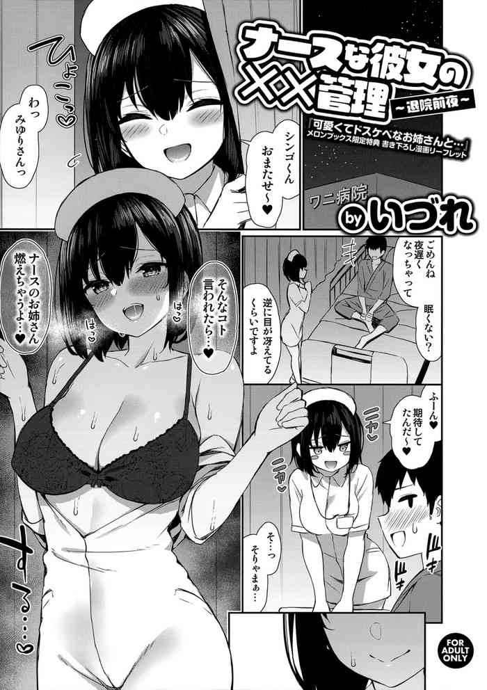 [Izure] Kawaikute Dosukebe na Onee-san to... Melonbooks Gentei Tokuten Kakioroshi Manga Leaflet Nurse na Kanojo no Chomechome Kanri ~Taiin Zenya~
