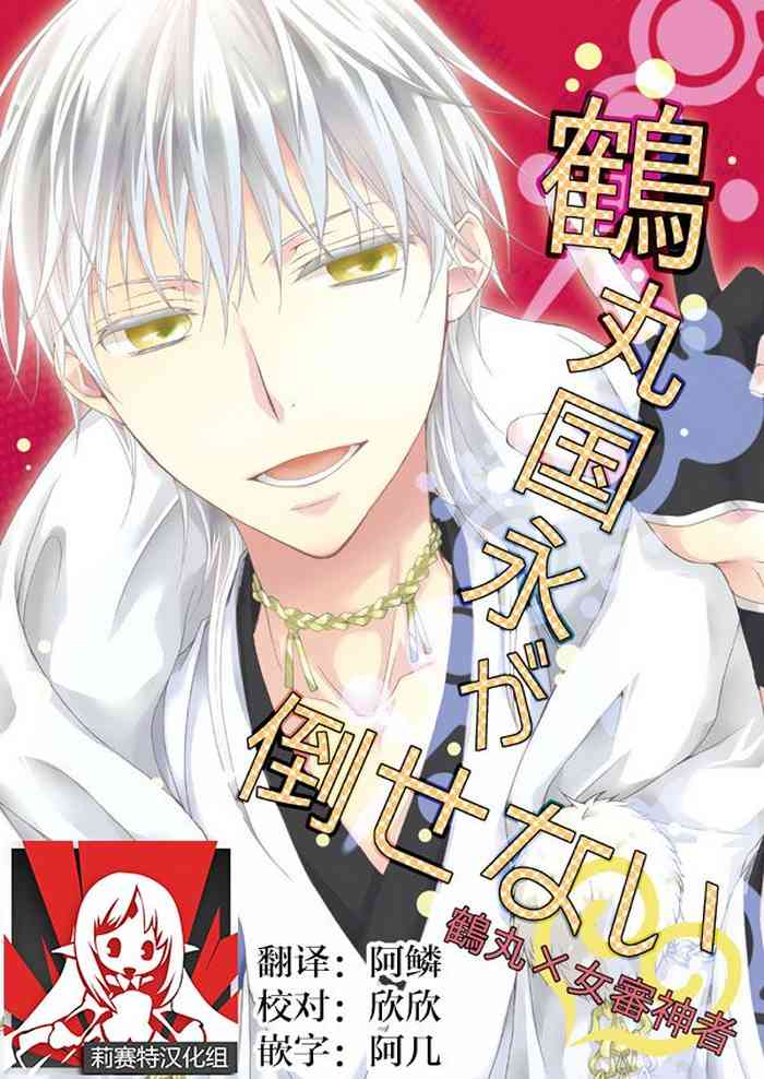 [Yūchōka (mizunoto hina) ] Tsurumaru Kuninaga ga taosenai (tōken ranbu) |[遊蝶花 (癸ひな)] 无法打败鶴丸国永 (刀剣乱舞) [Chinese] [莉赛特汉化组]