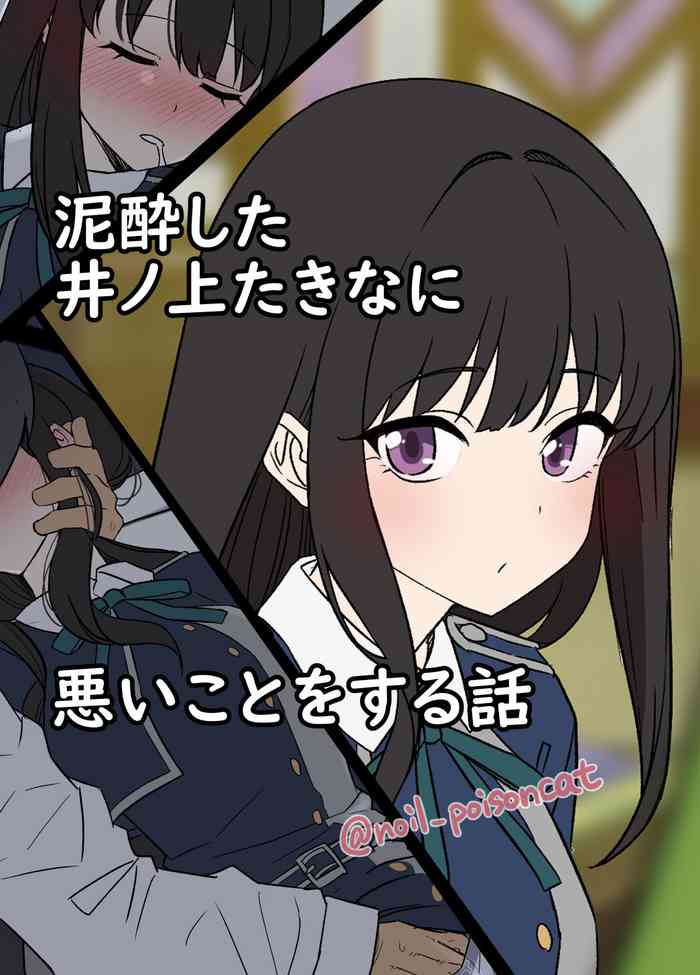 [Dokuneko Noil] Deisui shita Inoue Takina ni Warui Koto o suru Hanashi (Lycoris Recoil)