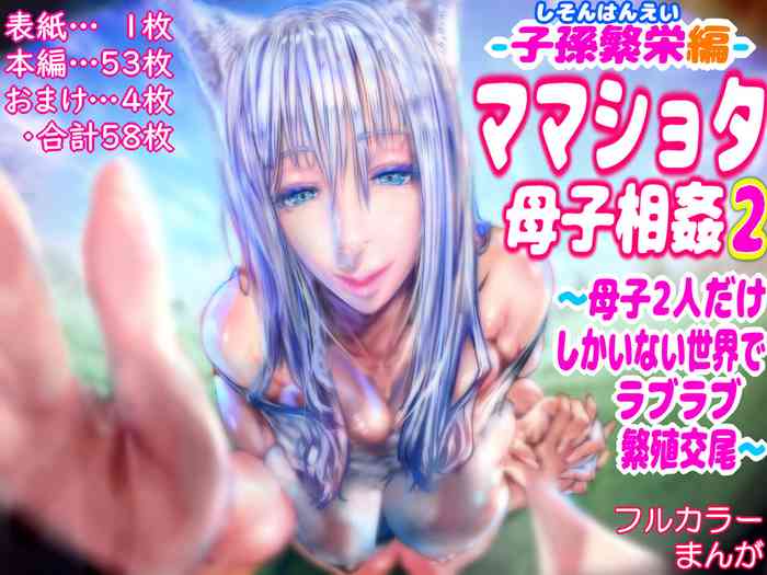 [doge] (Shison Haneihen) Mama Shota Boshi Soukan 2 ～Boshi ni Nin Dake Shika Inai Sekai de Raburabu Hanshoku Koubi ～ [Chinese]