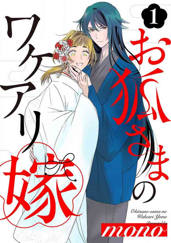 [mono] Okitsune-sama no Wakeari Yome 1-5