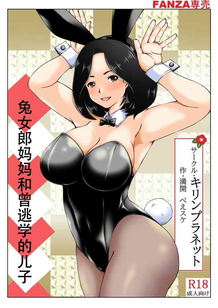 [Kirin Planet (Mankai Beesuke)] Haha to Moto Futokou Musuko to Usagi [Chinese]