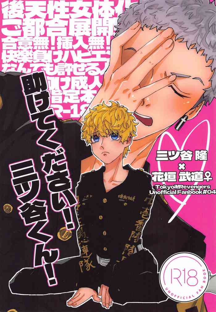 (Tokyo Revive 12) [Ameya (Kari) (Amemiya)] Tasukete Kudasai! Mitsuya-kun! (Tokyo Revengers)
