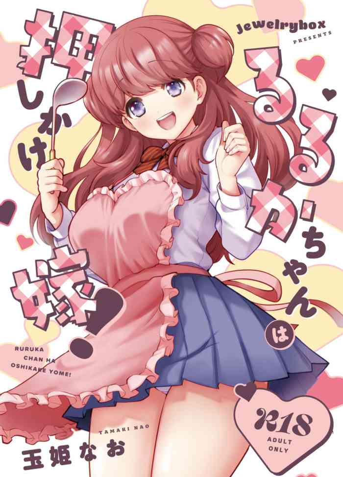 [Jewelry Box (Tamaki Nao)] Ruruka-chan wa Oshikake Yome!