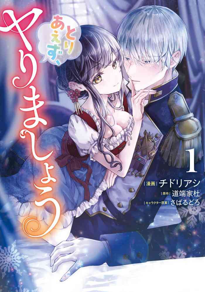 [チドリアシ]とりあえず、ヤりましょう / 總之先來做吧 1-2 [chinese]