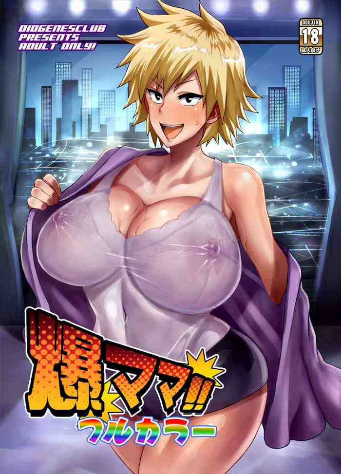 [DIOGENES CLUB (Haikawa Hemlen)] Bakumama!! Full Color (Boku no Hero Academia) [Digital]