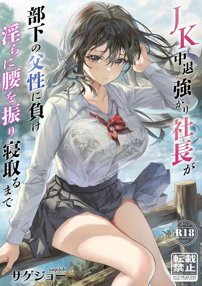 [sagejoh (sage joh)] JK Chuutai Tsuyogari Shachou ga Buka no Fusei ni Make Midara ni Koshi o Furi Netoru made