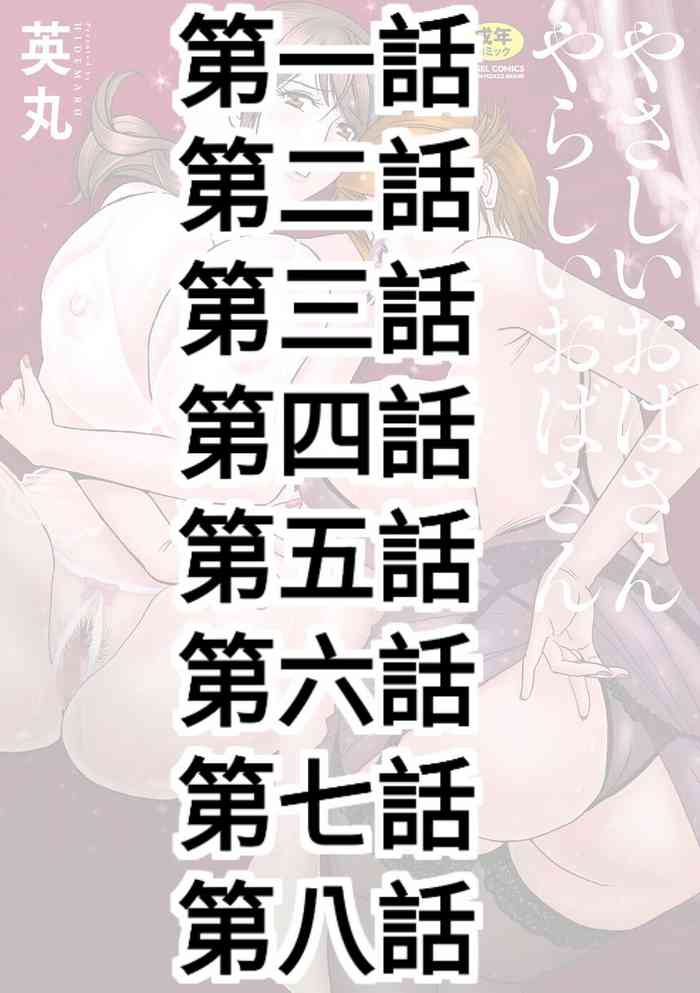 [Hidemaru] Yasashii Oba-san Yarashii Oba-san Ch.1-8 [Chinese] [Banana手工漢化] [Digital]