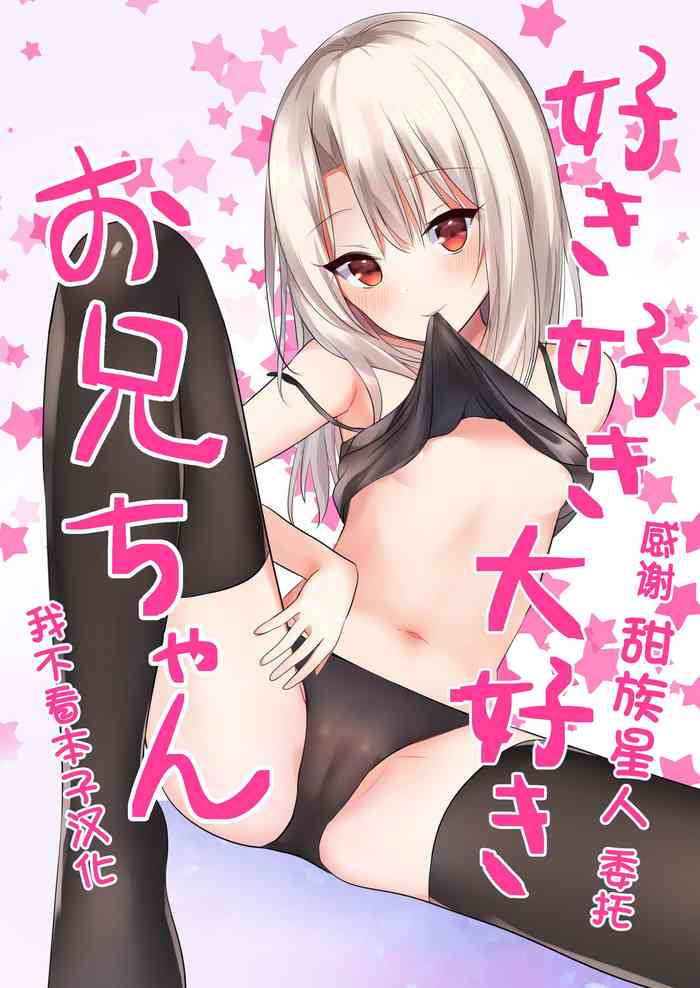 [Natsu no Cheese Koujou (Bonyuu Cheese no Natsu)] Suki Suki Daisuki Onii-chan (Fate/kaleid liner Prisma Illya) [Chinese] [甜族星人x我不看本子个人汉化][Digital]