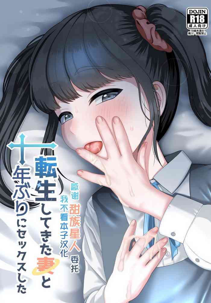 [GABUGABU (GABURI)] Tensei shite kita Tsuma to Juunen buri ni Sex shita [Chinese] [甜族星人x我不看本子个人汉化] [Digital]