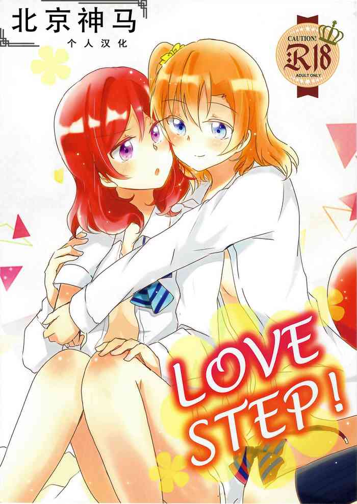(GirlsLoveFestival 23) [Reflectia (Shindou Yuki)] LOVE STEP (Love Live!)[Chinese] [北京神马个人汉化]