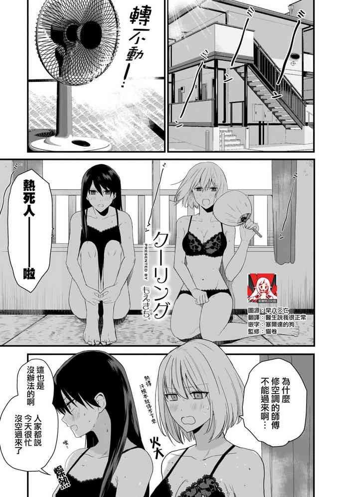 [Moekichi.] Cooling | 冷却运动 (Lily & Ivy ~Ken-Couple Yuri x Seiai Anthology~) [Chinese] [莉赛特汉化组]