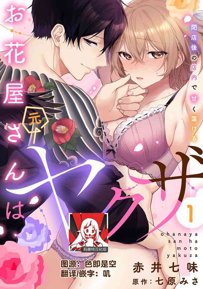 [Akai shichimi/ Shichihara Misa/ ache] ohanayasan wa moto yakuza ~ heiten-go no ten'nai de amaku torokeru ~| 前黑帮大哥之花店店长爱上我 ～打烊后在店里甜蜜涩涩～ 1-4 [Chinese] [莉赛特汉化组]