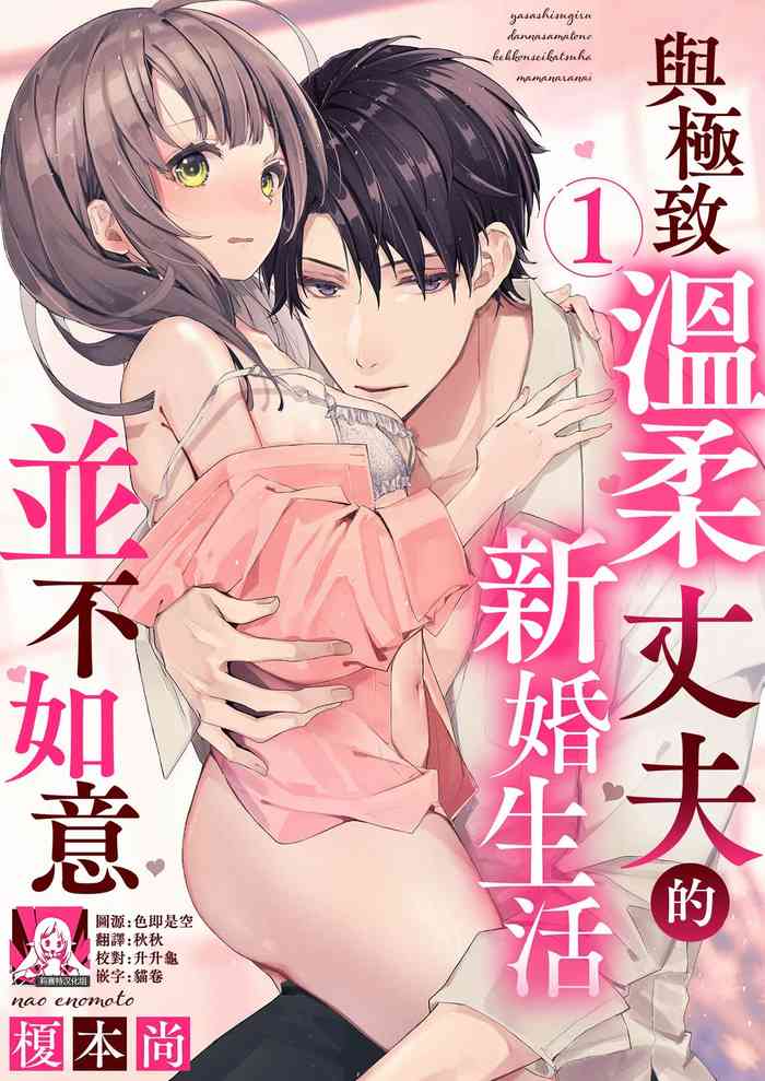 [Enomoto Nao] yasashi sugiru dan'na-sama to no kekkon seikatsu wa mamanaranai | 与极致温柔丈夫的新婚生活并不如意 1 [Chinese] [莉赛特汉化组]