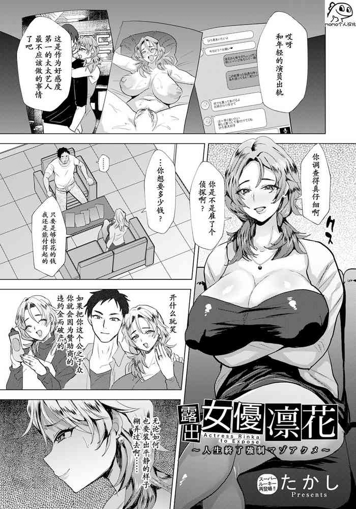 [たかし] 露出女優凛花 ～人生終了強制マゾアクメ～ [momo个人汉化]