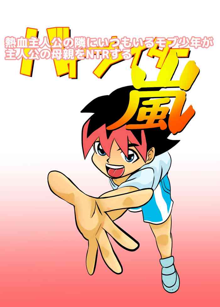 [Chikuwa-kai (Fuyutsuki)] Kakketsu Shujinkou no Tonari ni Itsumo Iru Mob Shounen ga Shujinkou no Hahaoya o NTR Suru