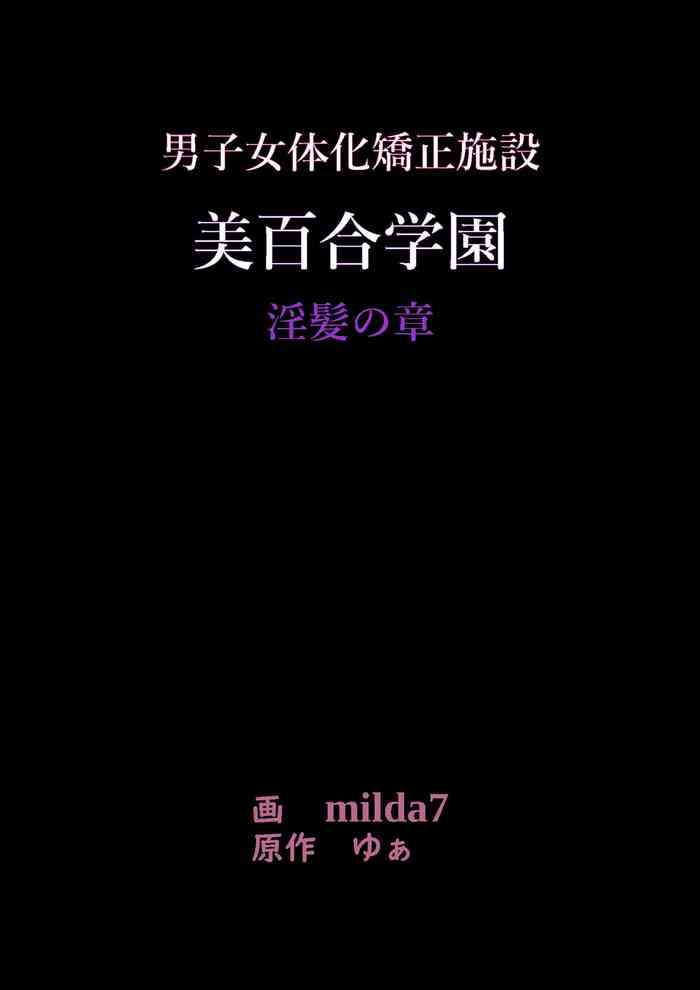 [Nyoninka Kenkyuujo (milda7)] 美百合学園・淫髪の章