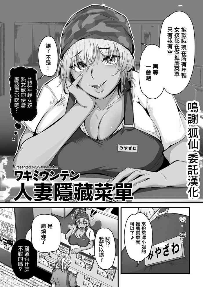 [ワキミウンテン]ヒトヅマ裏メニュー[中国翻译]