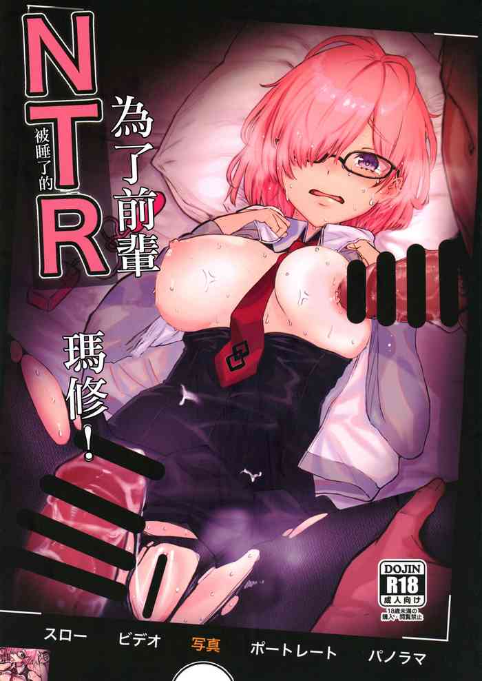 (C102) [Suihanya (Okome Taberu)] Senpai no Tame ni NTR Mash! (Fate/Grand Order) [Chinese]
