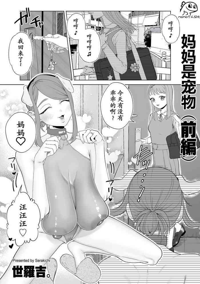 [Serakichi.] Mama wa Petto [momo个人汉化]
