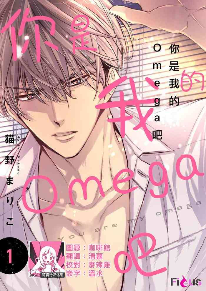 [Neko no Mariko] anta wa ore no omegadaro | 你是我的Omega吧 1-8 [Chinese] [莉赛特汉化组]