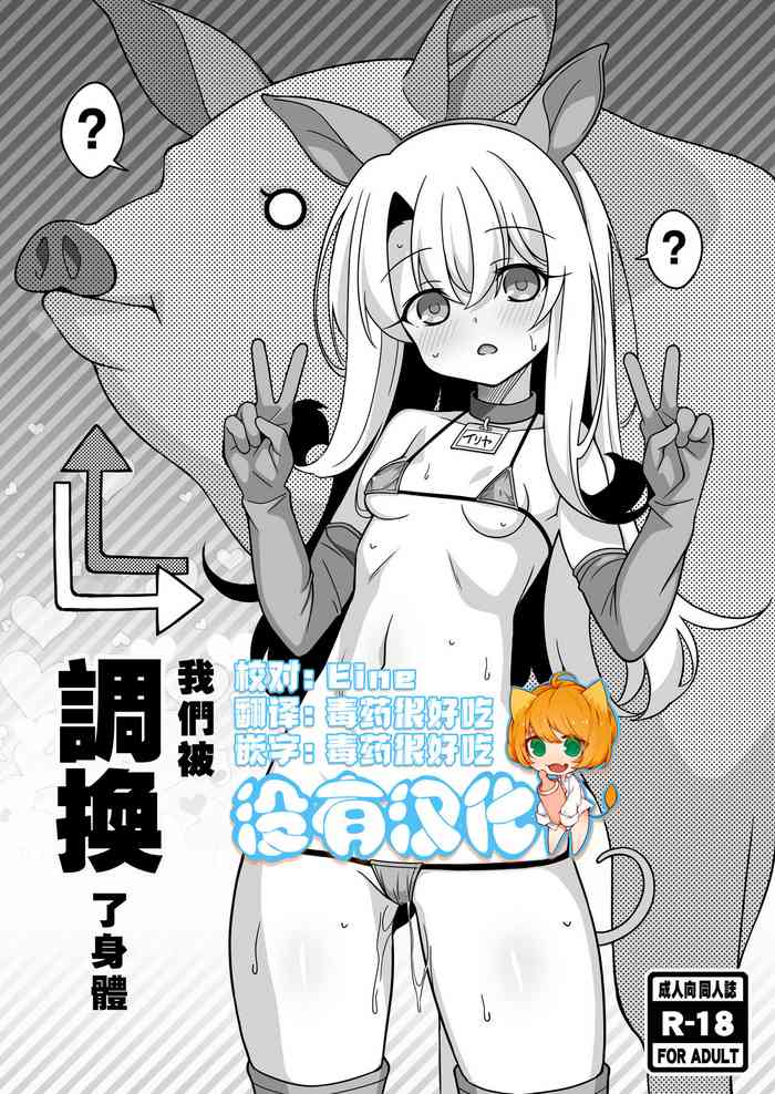 [LemonMaiden (Aoi Masami)] Watashi-tachi Chikan Sarechaimashita | 我們被調換了身體 (Fate/kaleid liner Prisma Illya) [Chinese] [沒有漢化] [Digital]
