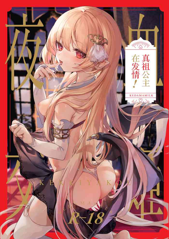 [Kedama Gyuunyuu (Tamano Kedama)] Kekki Yakou -Shinso no Hime wa Hatsujou Shiteiru!- | 血姬夜交 -真祖公主在发情!- [Chinese] [白杨汉化组] [Decensored] [Digital]