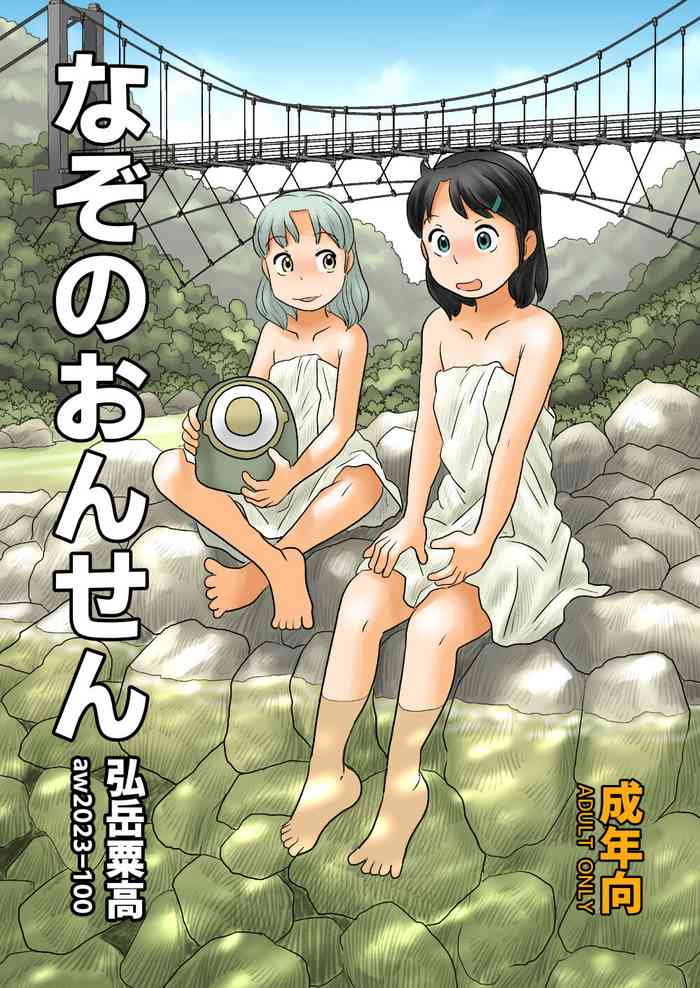 [Awatake (Hirotake Awataka)] Nazo no onsen