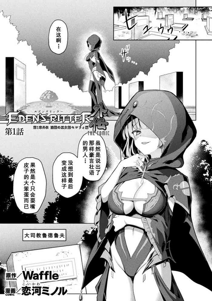 [Koikawa Minoru] Eden's Ritter Ch. 1 Gaiden - Innan no Mikohime Cecily Hen THE COMIC Ch. 1 (Kukkoro Heroines Vol. 31) [Chinese] [如月響子汉化组] [Digital]
