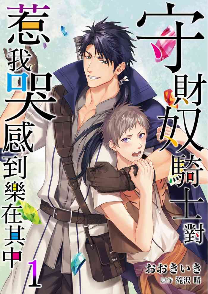 [Takizawa Hare, Ohkiiki] Shusendo Kishi ga Ore o Nakaseyou to Shiteimasu | 守財奴騎士對惹我哭感到樂在其中 Ch. 1-11 [Chinese] [Decensored] [Digital]