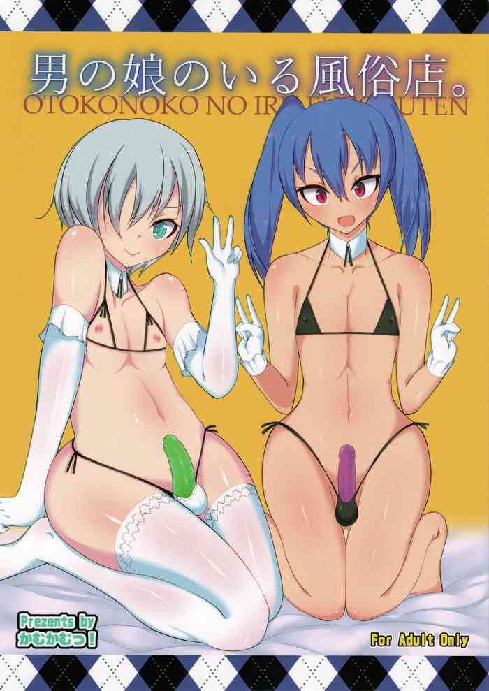 [Kamukamu! (Nmasse] ンマッセ 男の娘のいる風俗店。