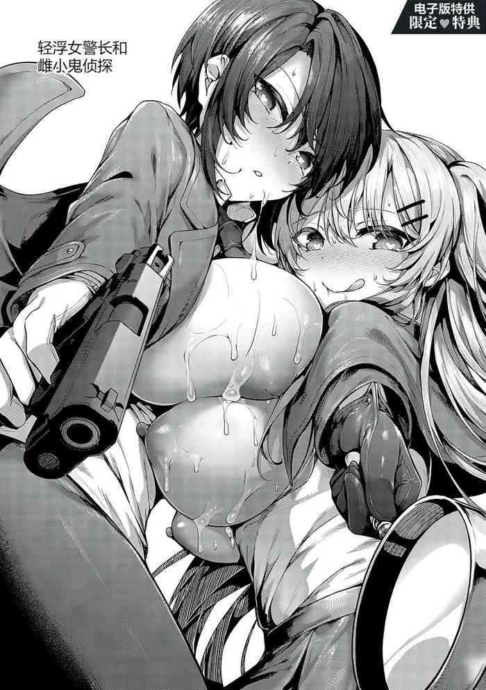 [Uko] Yariman keimaru to mesugaki tantei | 轻浮女警长和雌小鬼侦探 (Namaiki Love Hole) [Chinese] [白杨汉化组] [Digital]