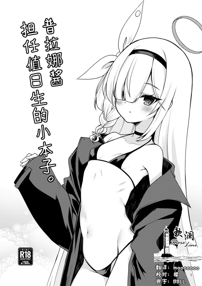 [Ryuukakusan Nodoame (Gokubuto Mayuge)] Plana-chan ni Touban Shite Morau Hon。 | 普拉娜酱担任值日生的小本子。 (Blue Archive) [Chinese] [欶澜汉化组]
