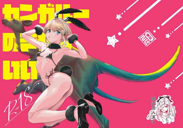 [zero-sen (xxzero)] Kangaroo no Kimochi Ii [Chinese] [蝶咲个人汉化] [Digital]