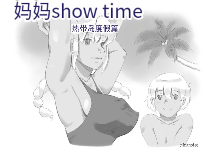 [pink-noise (Mizuiro Megane)] Mama Shot-ime - Tropical Hen [Chinese] [穿刺个人汉化]