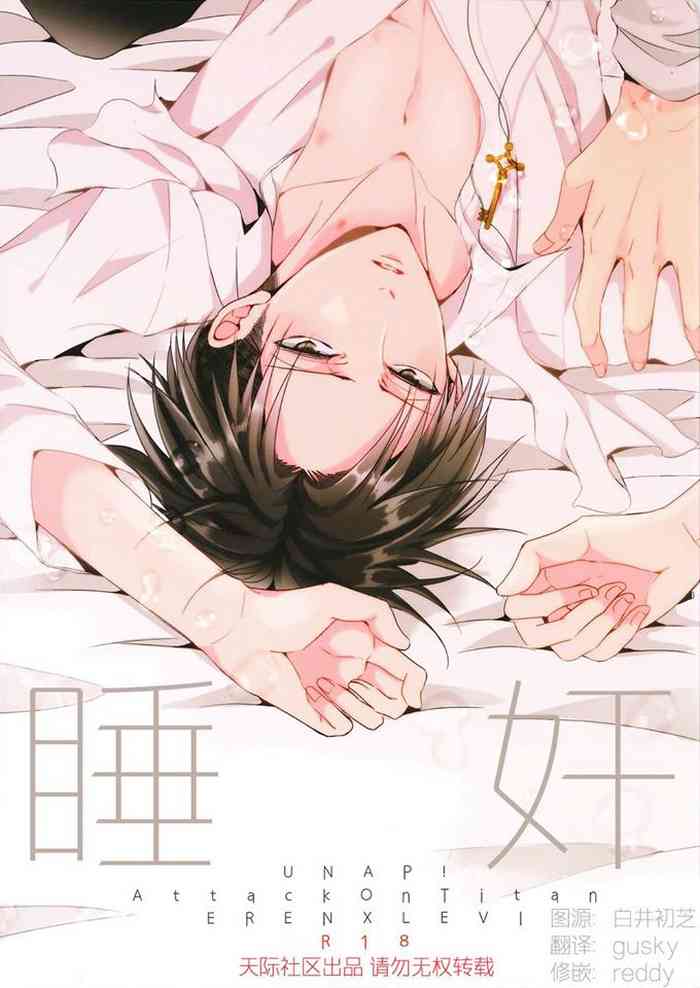 (SUPER COMIC CITY24) [UNAP! (Maine)] Suimin | 睡奸 (Shingeki no Kyojin) [Chinese] [天际社区]