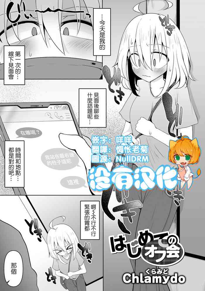 [Chlamydo] Hajimete no Off-kai (Ryona King Vol. 27) [Chinese] [沒有漢化] [Digital]
