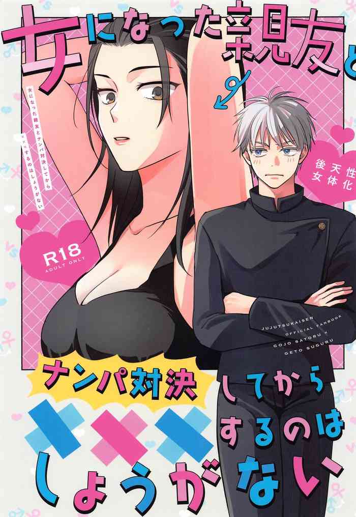 (Oretachi Saikyou 4) [Game Nikki (Shiho)] Onna ni Natta Shinyuu to Nanpa Taiketsu Shite kara xxx Suru no wa Shouganai (Jujutsu Kaisen)