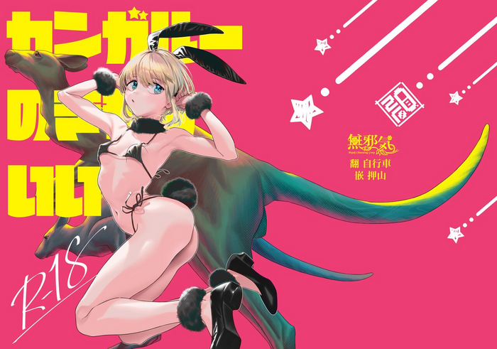 [zero-sen (xxzero)] Kangaroo no Kimochi Ii [Chinese] [無邪気漢化組] [Digital]