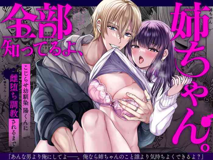 [ラブぷらねっと(水白しずく)]全部知ってるよ、姉ちゃん。～こじらせ幼馴染陽くんに雌堕ち調教されるまで～
