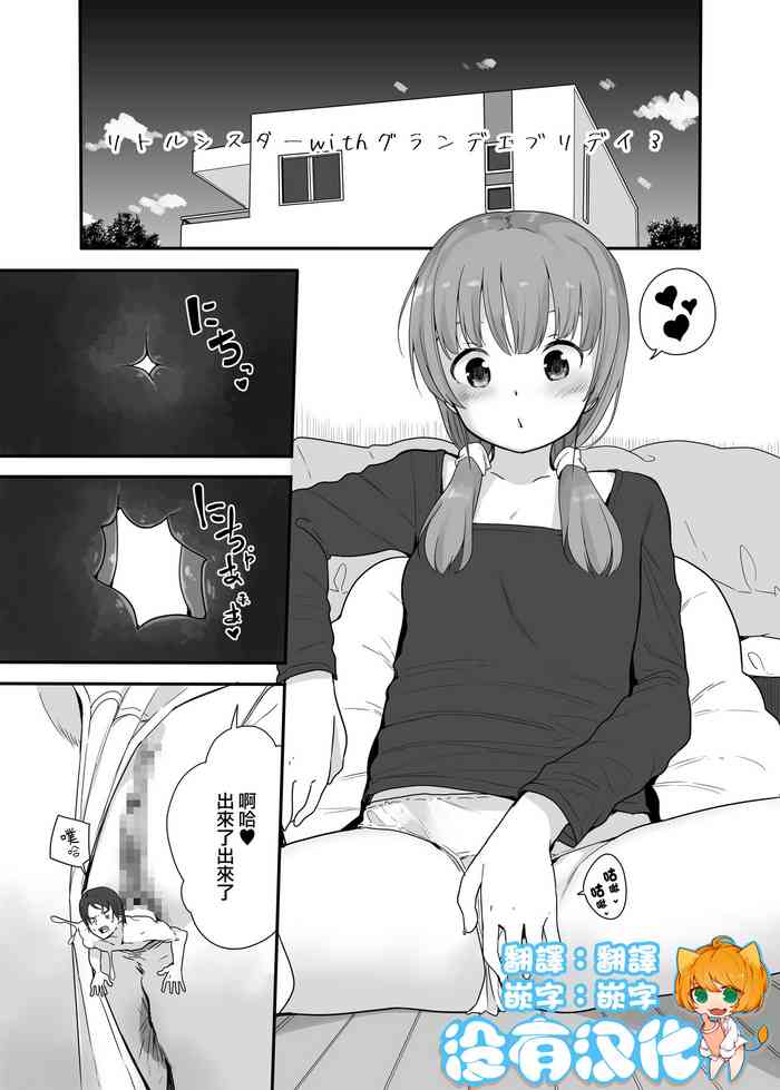 [Fuyunonchi (Fuyuno Mikan)] Little Sister With Grande Everyday 3 [Chinese] [沒有漢化]