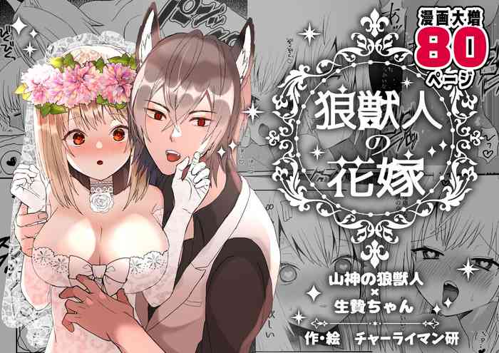 [Mizuki Amane] 狼獣人の花嫁