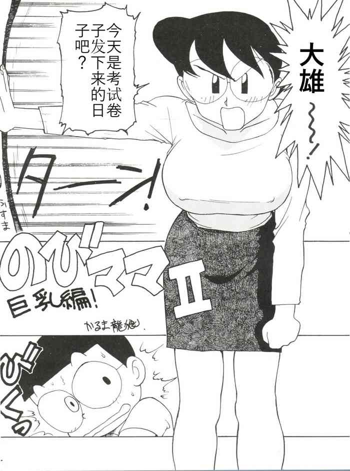 [Karumaya (Karuma Tatsurou)] Nobi mama Ⅱ Big Hen (Doraemon)哆来咪个人汉化