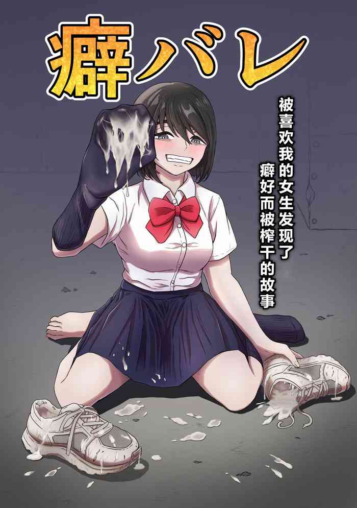 [かめのみそ汁] 癖バレ ～僕のことが大好きな女子に癖がバレて搾られる話～(个人渣翻汉化)