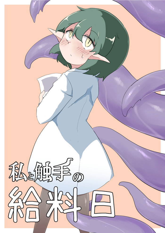 [Emission] Watashi to Shokushu no Kyuuryoubi