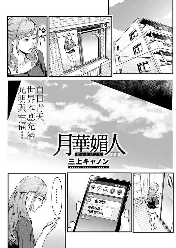 [三上キャノン] 月華媚人 後編[中国翻译]