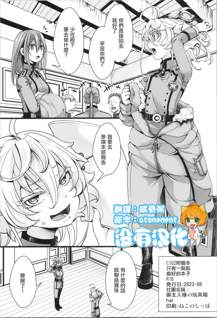 (C102) [Goshujinsama no Omochabako (hal)] C102 omake hon chotto dake feti tsuyome no hon (Youjo Senki) [Chinese] [沒有漢化]