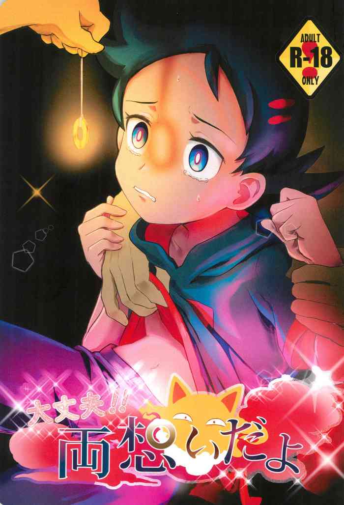 [Baketsu de Chin (Matsuno)] Daijoubu! ! Ryou omoida yo (Pokémon Journeys)