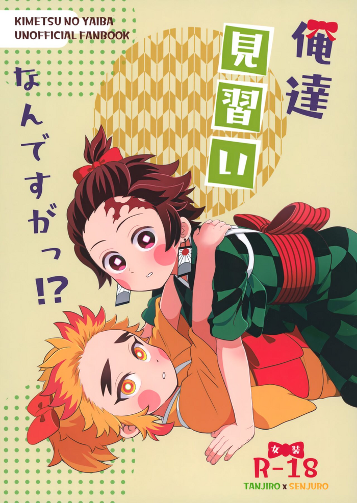(Tanjoubi ni wa 1000 no Hanataba Hoshi ni negai o. 2022) [LST (Kazane)] Ore-tachi Minarai nan desu ga!? (Kimetsu no Yaiba)